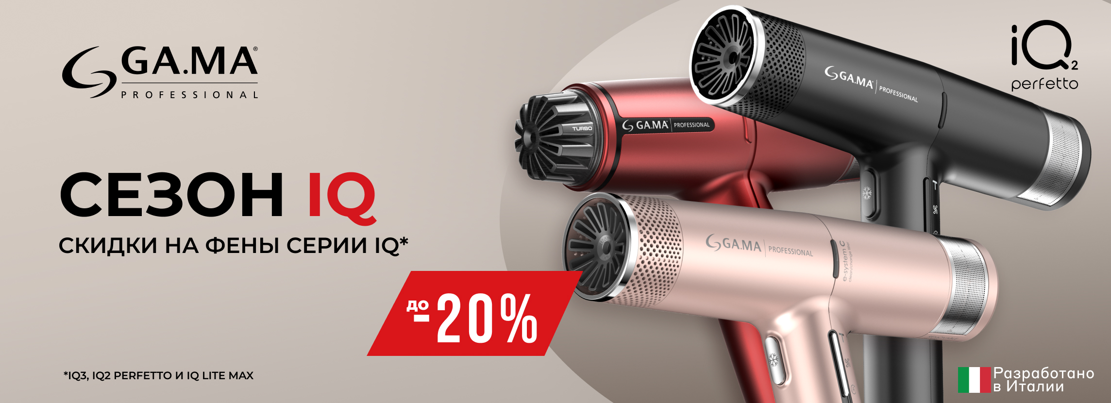 Сезон IQ!  Специальные акционные розничные цены на фены серии IQ! Сезон IQ!  Специальные акционные розничные цены на фены серии IQ!
