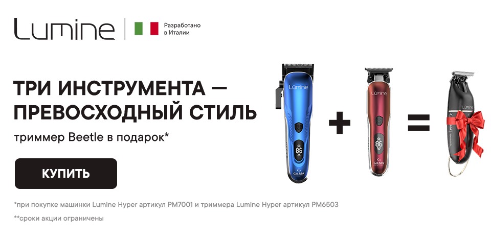 Триммер Beetle в подарок к машинке и триммеру Lumine