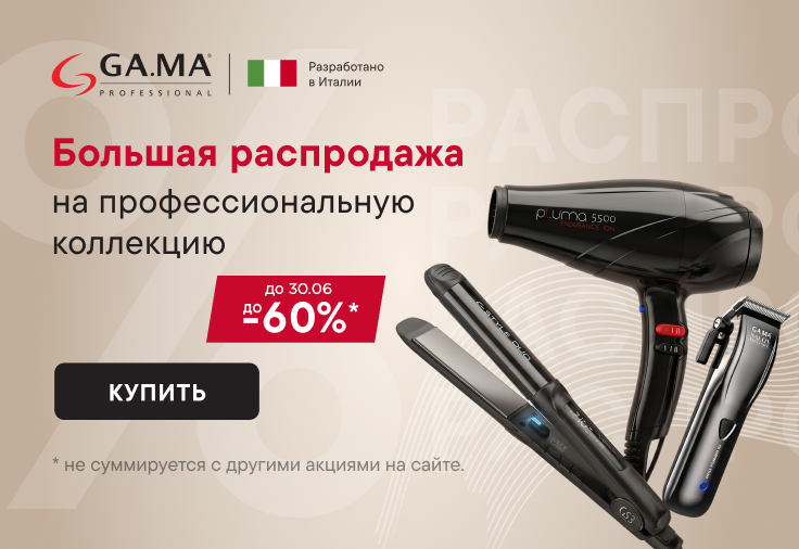  Большая распродажа профессиональной техники для стилистов