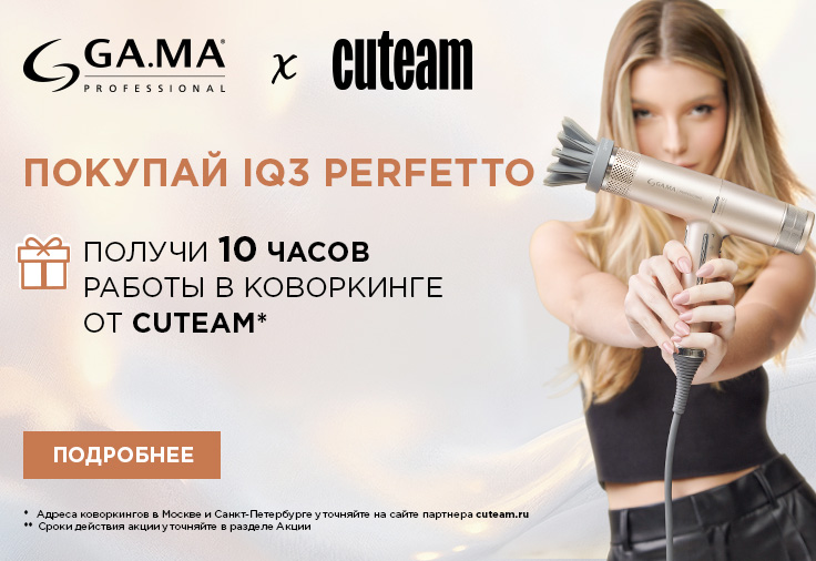Дарим 10 часов в коворкинге для стилистов CUTEAM!