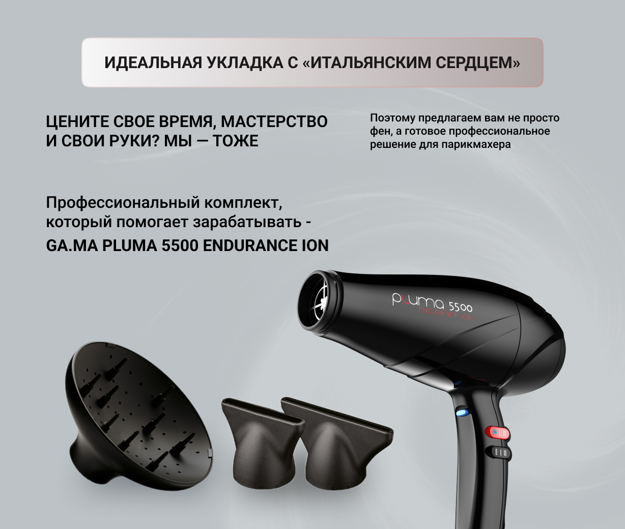 фен GA.MA PLUMA 5500 Endurance Ion