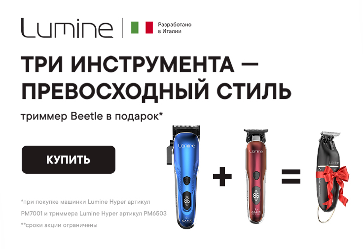 Триммер Beetle в подарок к машинке и триммеру Lumine