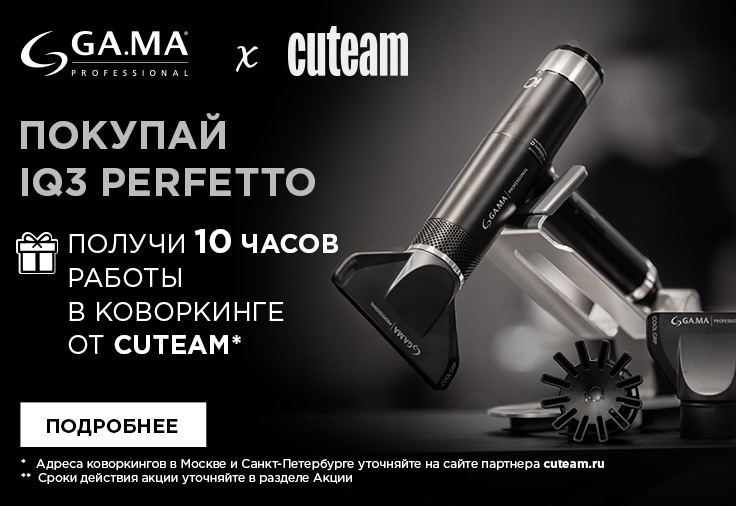 Дарим 10 часов в коворкинге для стилистов CUTEAM!