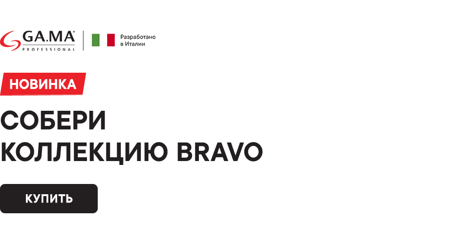 Линейка Браво